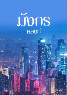 มังกรหลงที (END)