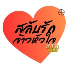 สลับรัก จ้าวหัวใจ