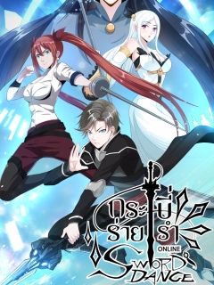Sword Dance Online กระบี่ร่ายรำ