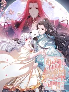 ข้ามมิติไปเป็นสมบัติล้ำค่าของประเทศชาติ!? (Chuan Hui Gudai Zuo Guobao)
