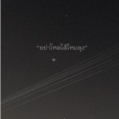 อย่าโหดได้ไหมลุง