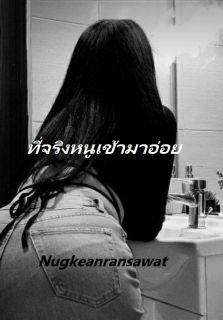 ที่จริงหนูเข้ามาอ่อย