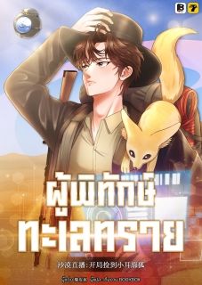 (จบ) ผู้พิทักษ์ทะเลทราย