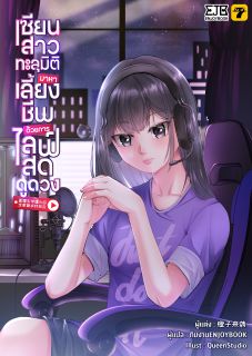 [จบ] เซียนสาวทะลุมิติมาหาเลี้ยงชีพด้วยการไลฟ์สดดูดวง