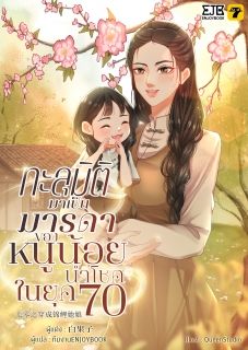 (จบ)ทะลุมิติกลายเป็นมารดาของหนูน้อยนำโชคในยุค 70