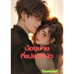 น้องชายที่แปลว่าผัว