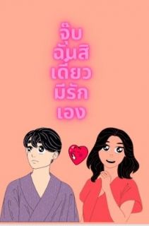 จุ๊บฉันสิ เดี๋ยวมีรักเอง