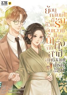 (จบ)ย้อนกลับมามีชีวิตรักอันหวานปานน้ำผึ้งกับสามีสุด(ฮอต)เนิร์ดในยุค80