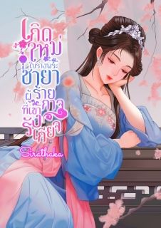 เกิดใหม่ในร่างพระชายาผู้ร้ายกาจที่เขารังเกียจ