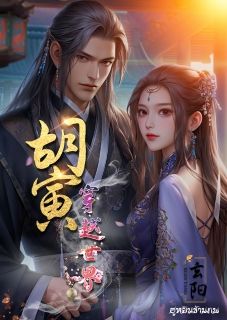 ฮูหยินข้ามภพ