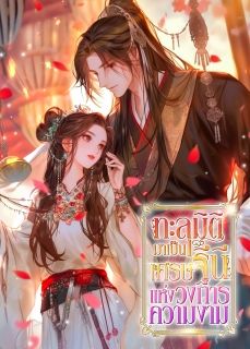 ทะลุมิติมาเป็นเศรษฐินีแห่งวงการความงาม [จบ]