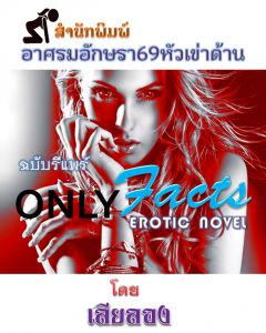 ONLY FACTS  (ONLYFUCKS) erotic novel