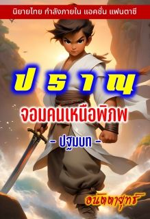 ปราณ จอมคนเหนือพิภพ ภาคปฐมบท
