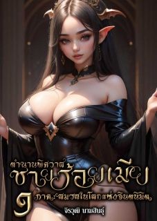 ตำนานพิศวาสชายร้อยเมีย