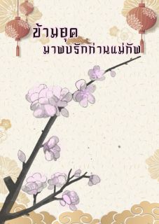 ข้ามยุคมาพบรักท่านแม่ทัพ [Mpreg] [พีเรียดจีนโบราณ]