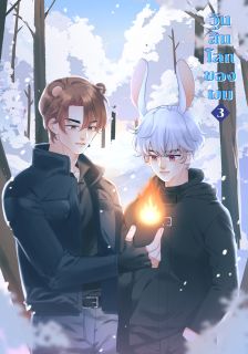 วันสิ้นโลกของผม