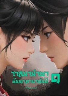 วาสนานำพา ย้อนเวลามาพันปี เล่ม 1