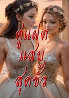 คู่แฝดแสบสุดขั้ว