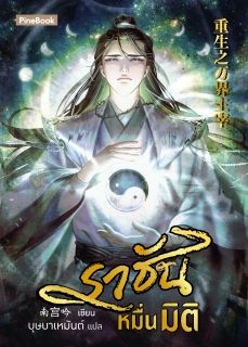 ราชันหมื่นมิติ [นิยายแปล]