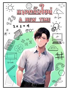 กาลครั้งใหม่ A NEW TIME