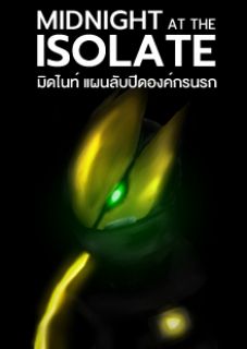 MIDNIGHT AT THE ISOLATE มิดไนท์ แผนลับปิดองค์กรนรก