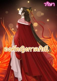 องค์หญิงกาลกิณี
