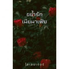 ขย้ำรักเมียมาเฟีย