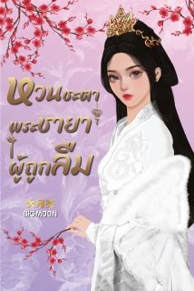 หวนชะตาพระชายาผู้ถูกลืม