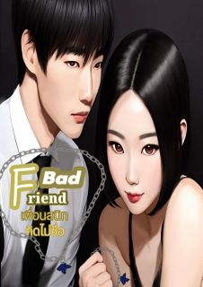 Bad Friend เพื่อนสนิทคิดไม่ซื่อ