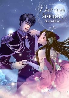 (ทดลองเผยแพร่) Dont Touch ลิขิตรัก สัมผัสร้าย