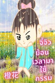จี้จิวย้อนเวลามาใช้กรรม