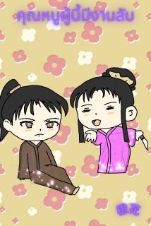 คุณหนูผู้นี้มีงานลับ