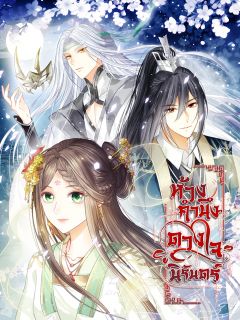 ห้วงคำนึง ดวงใจนิรันดร์ (Lost You Forever)