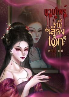แวมไพร์พี่เลี้ยงเด็ก (มี E-Book)