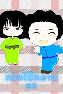 หวงไป๋หลาน (มี E-book)