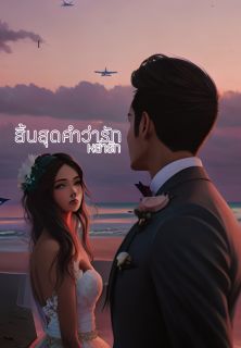 สิ้นสุดคำว่ารัก(หย่ารัก)