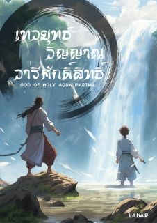 God of Holy Aqua Martial (เทวยุทธ์วิญญาณวารีศักดิ์สิทธิ์)
