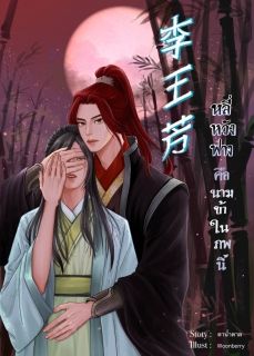 李王芳 หลี่หวังฟาง คือนามข้าในภพนี้