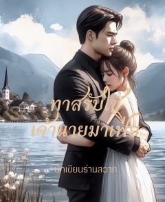 ทาสรับใช้เจ้านายมาเฟีย