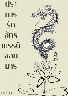 ปราการรักจักรพรรดิจอมมาร
