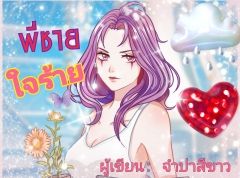 พี่ชายใจร้าย
