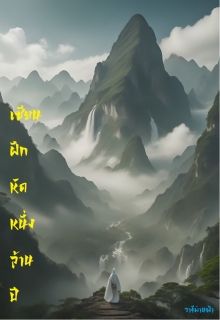เซียนฝึกหัดหนึ่งล้านปี
