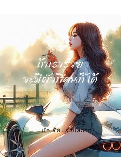 ถ้าเรารวยจะมีผัวกี่คนก็ได้