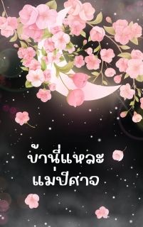 ข้านี่แหละ แม่ปีศาจ