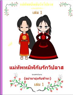 แม่ทัพทมิษกับรักวิปลาส เล่ม1