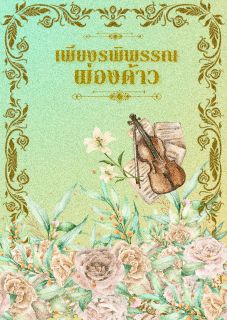 เพียงรพิพรรณผ่องด้าว {วายพีเรียดไทย}