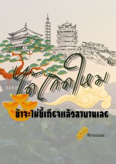 ได้เกิดใหม่ข้าจะไม่ขี้เกียจแล้วสาบานเลย