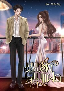 เสน่ห์รักคุณแม่ลูกแฝด (จบแล้วมีE-Book)
