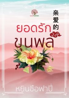 ยอดรักขุนพล