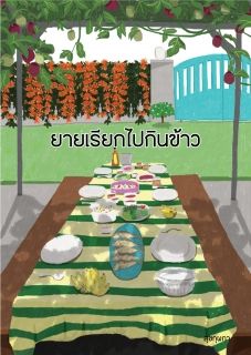 ยายเรียกไปกินข้าว